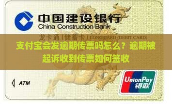 支付宝会发逾期传票吗怎么？逾期被起诉收到传票如何签收