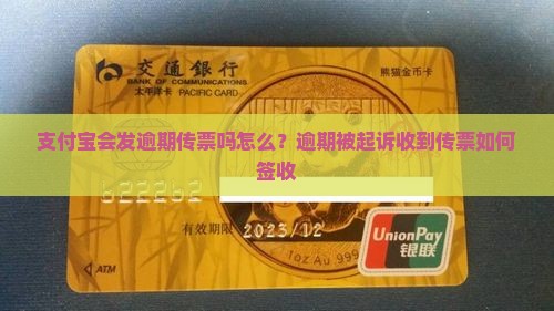 支付宝会发逾期传票吗怎么？逾期被起诉收到传票如何签收