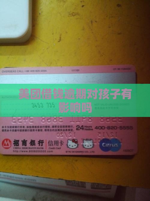 美团借钱逾期对孩子有影响吗