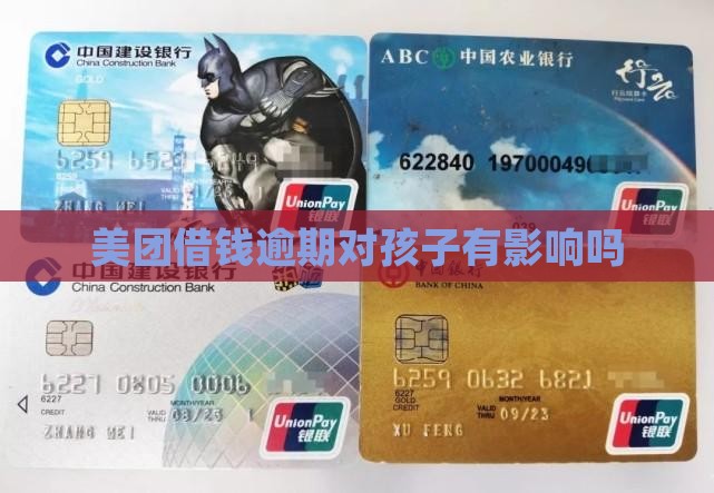 美团借钱逾期对孩子有影响吗