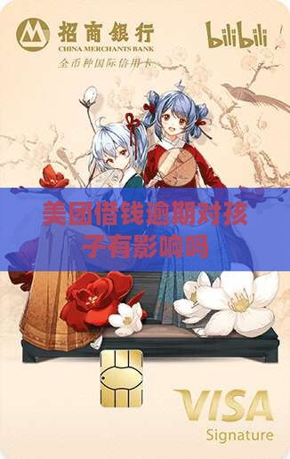 美团借钱逾期对孩子有影响吗