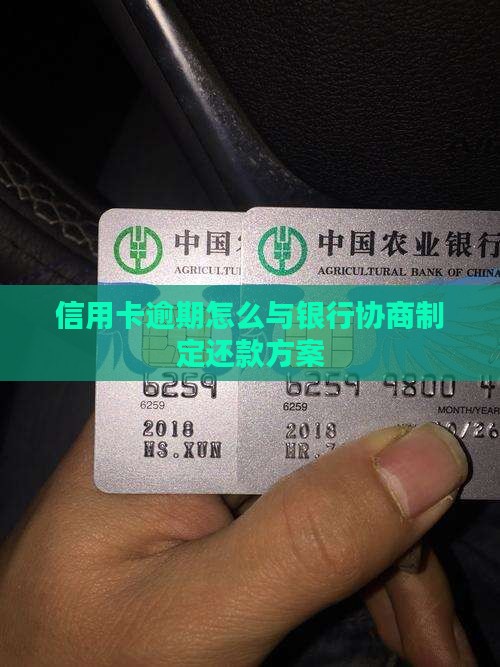 信用卡逾期怎么与银行协商制定还款方案