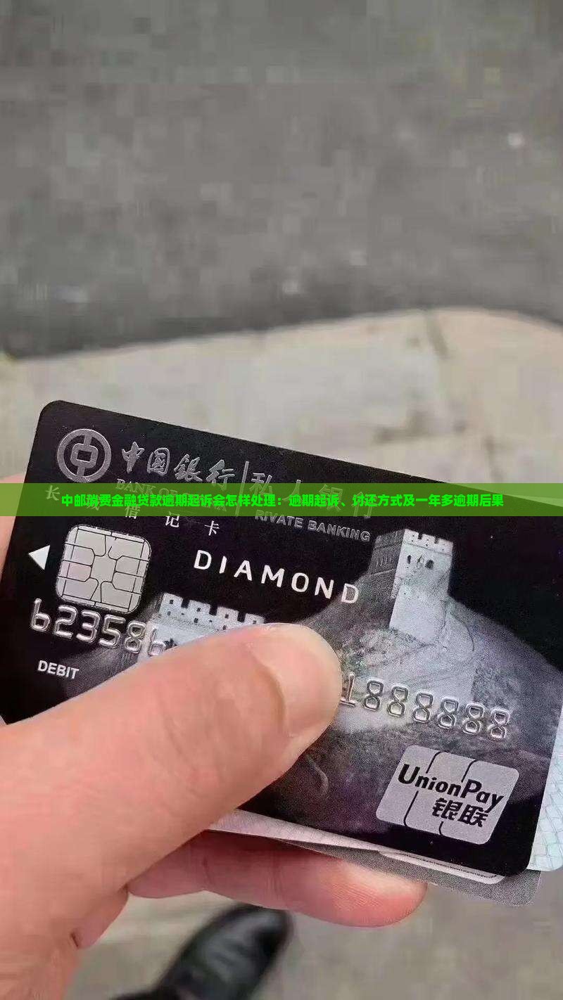 中邮消费金融贷款逾期起诉会怎样处理：逾期起诉、讨还方式及一年多逾期后果