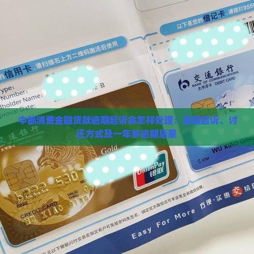 中邮消费金融贷款逾期起诉会怎样处理：逾期起诉、讨还方式及一年多逾期后果