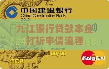 九江银行贷款本金打折申请流程