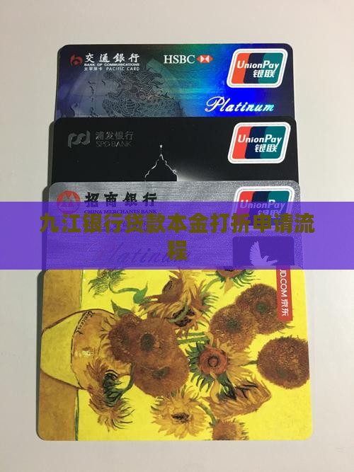 九江银行贷款本金打折申请流程