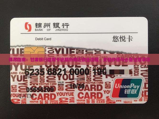 详尽指南：甘肃银行信用卡逾期协商还款全流程、关键步骤与必备注意事项