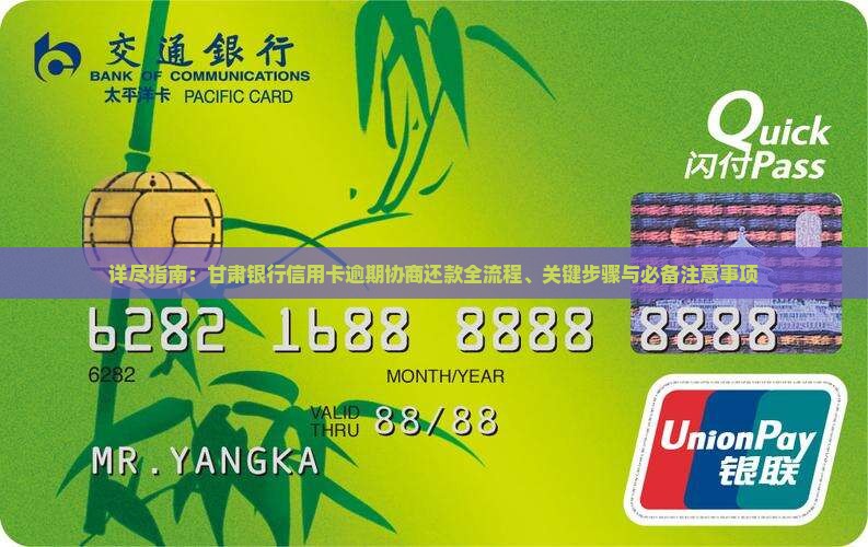 详尽指南：甘肃银行信用卡逾期协商还款全流程、关键步骤与必备注意事项