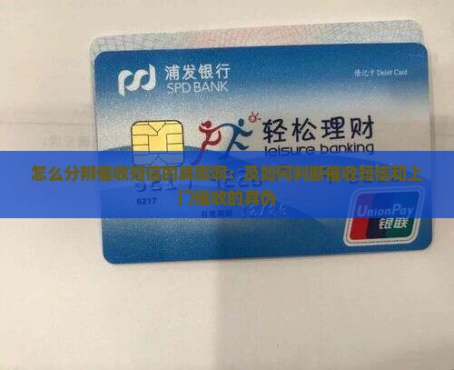 怎么分辨催收短信的真假啊：及如何判断催收短信和上门催收的真伪