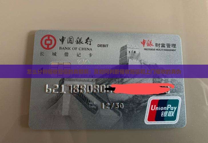 怎么分辨催收短信的真假啊：及如何判断催收短信和上门催收的真伪