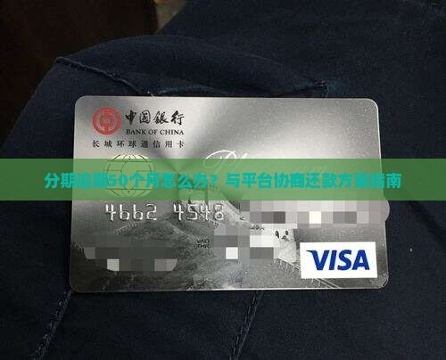 分期逾期50个月怎么办？与平台协商还款方案指南