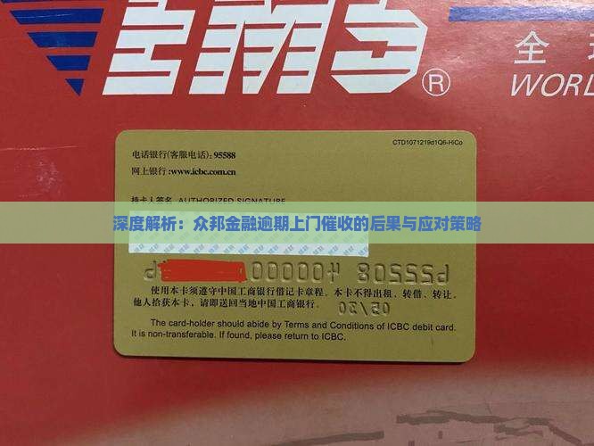 深度解析：众邦金融逾期上门催收的后果与应对策略