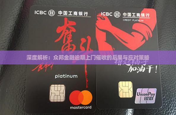 深度解析：众邦金融逾期上门催收的后果与应对策略