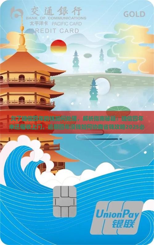 欠了捷信四年的钱如何处理