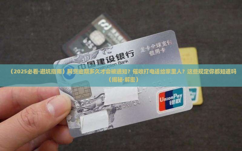 网贷逾期多久才能联系家人