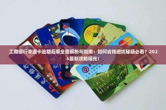 工商银行津通卡逾期后果