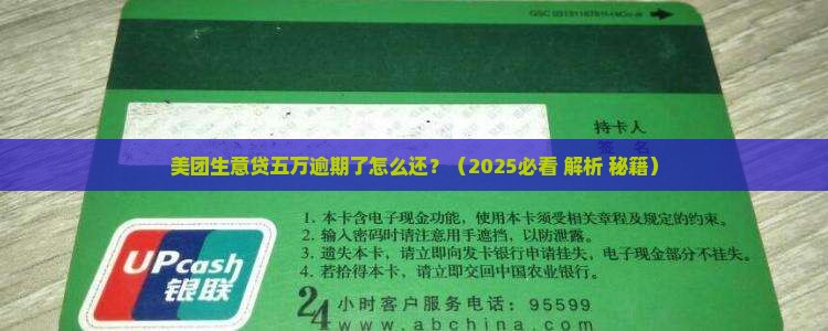 美团生意贷五万逾期了怎么还