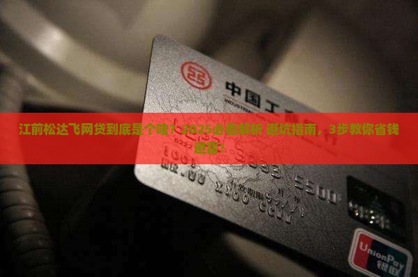 江前松达飞网贷是什么