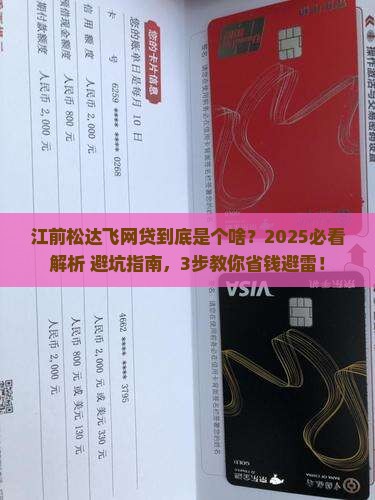 江前松达飞网贷是什么