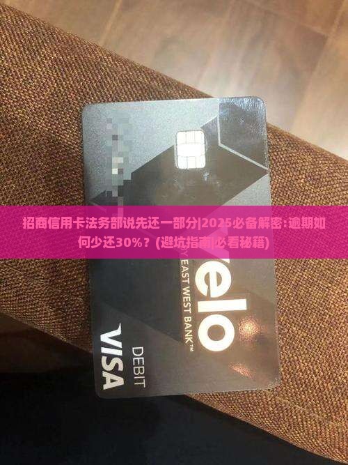 招商信用卡法务部说先还一部分