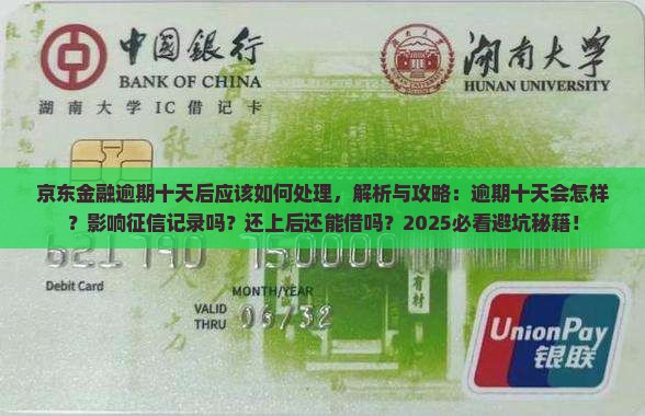 京东金融逾期十天后应该如何处理