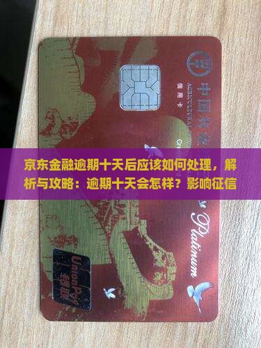 京东金融逾期十天后应该如何处理