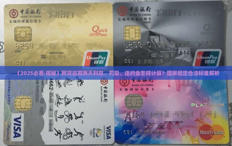 网贷逾期两天利息怎么算