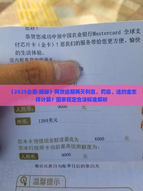 网贷逾期两天利息怎么算
