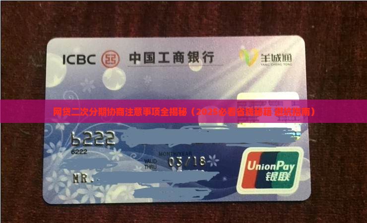 网贷二次分期协商有哪些注意事项