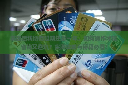 美团借钱协商延期还款一年的方法及注意事项 美团借钱协商延期还款一年的方法及注意事项
