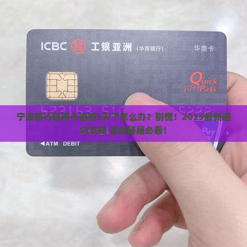 宁波银行信用卡逾期未还款该如何处理