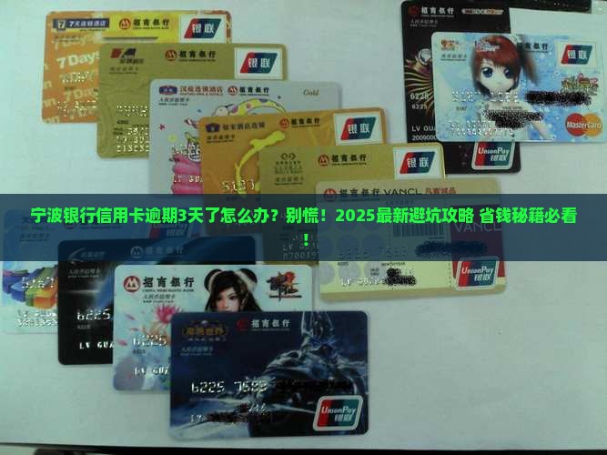 宁波银行信用卡逾期未还款该如何处理