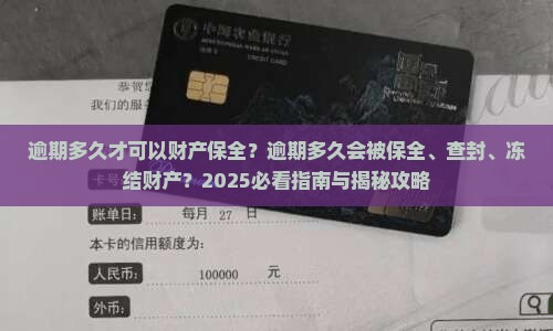 逾期多久才可以财产保全