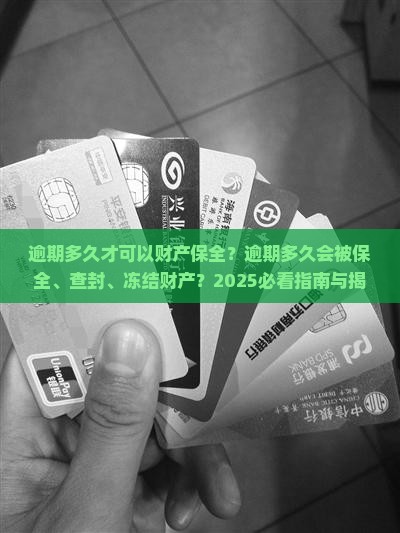 逾期多久才可以财产保全