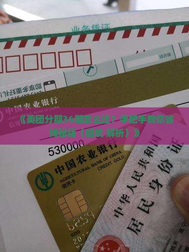 美团协商分期36期还款方法详解