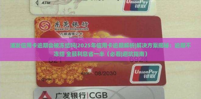 浦发信用卡逾期会被冻结吗