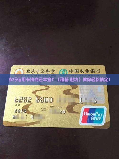 农行信用卡协商还本金的具体流程和注意事项