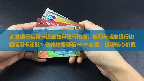 浦发银行信用卡还款如何进行协商