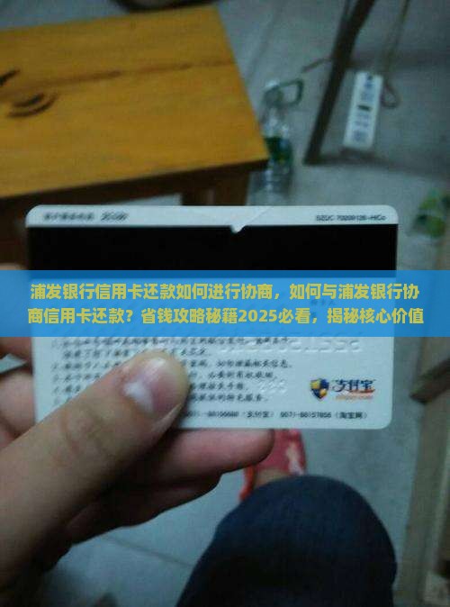 浦发银行信用卡还款如何进行协商
