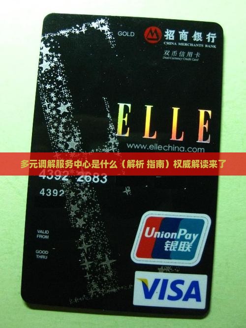 多元调解服务中心是什么