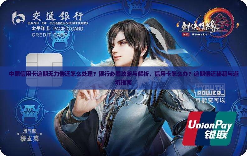 中原信用卡逾期了无力偿还应该怎么办