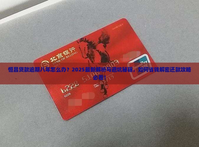 恒昌贷款逾期八年了怎么办