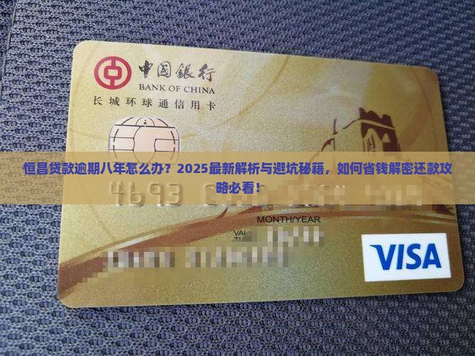 恒昌贷款逾期八年了怎么办