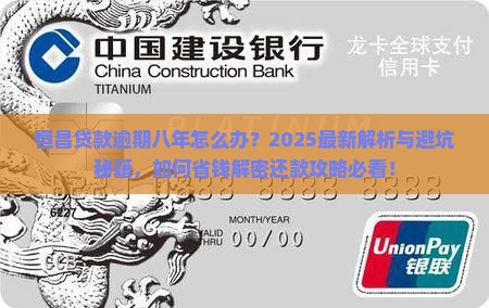 恒昌贷款逾期八年了怎么办