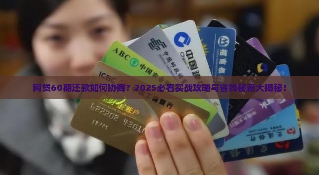 网贷全部如何协商60期还款