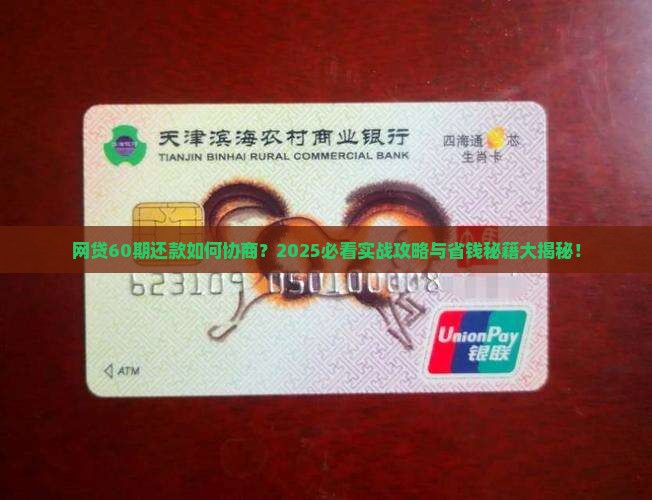 网贷全部如何协商60期还款
