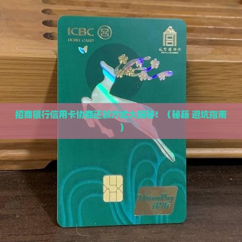 招商银行信用卡好不好协商还款方式