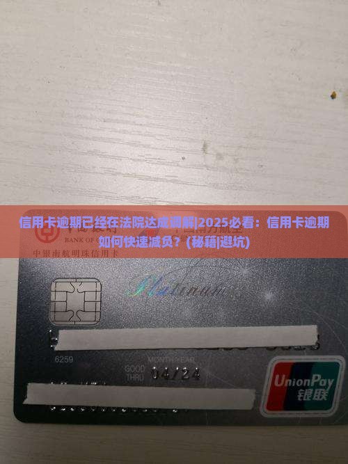 信用卡逾期已经在法院达成调解