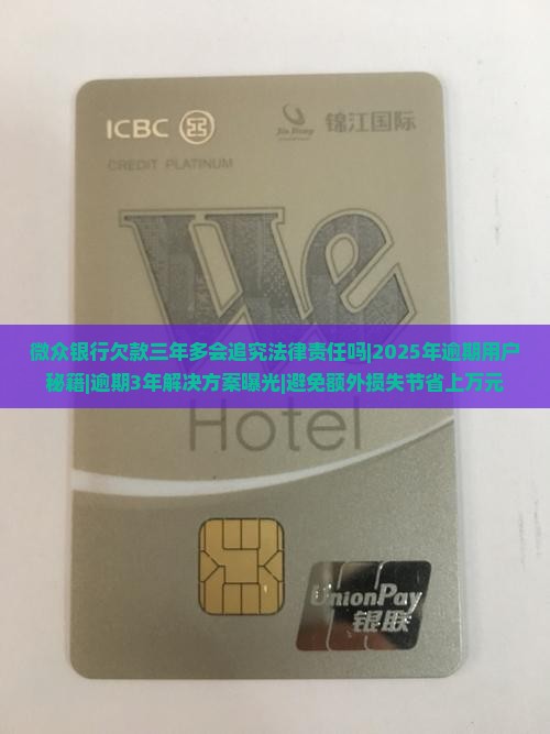 微众银行欠款三年多会追究法律责任吗