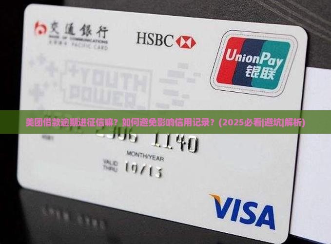 美团借款逾期进征信嘛
